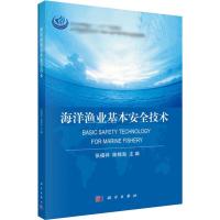 海洋渔业基本安全技术