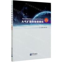[N]大气扩散的物理模拟(第2版)-9787502971670