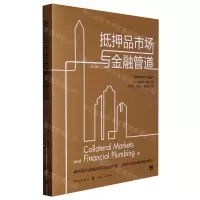 [N]抵押品市场与金融管道(第3版)-9787543233997