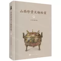 [N]山西珍贵文物档案(17)(精)-9787030736499