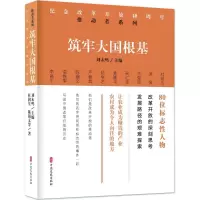 筑牢大国根基