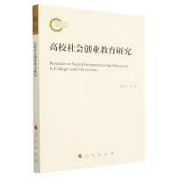 [N]高校社会创业教育研究-9787010248356