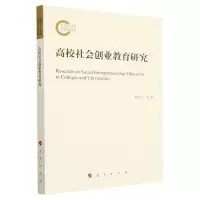 [N]高校社会创业教育研究-9787010248356