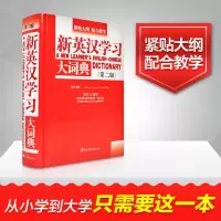 [M]新英汉学习大词典-9787513805216