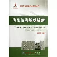 [M]传染性海绵状脑病/赵德明-9787565504280