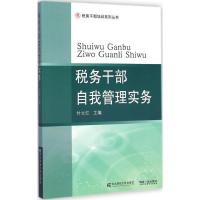 [M]税务干部自我管理实务-9787565417054
