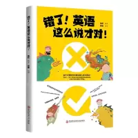 [N]错了英语这么说才对-9787571912222