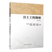 [N]岩土工程勘察(第2版)-9787112285488