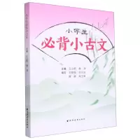 [N]小学生必背小古文-9787547618097