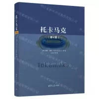 [N]托卡马克(第4版)(精)-9787302591108