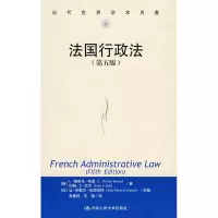 [M]法国行政法(第五版)(当代世界学术名著)-9787300074610