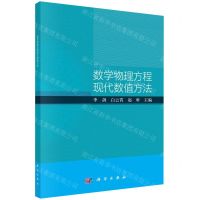 [N]数学物理方程现代数值方法-9787030749406
