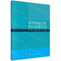 [N]数学物理方程现代数值方法-9787030749406
