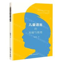[N]儿童语言的发展与教育-9787565848995