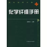 [M]化学纤维手册-9787506448208