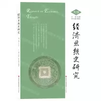 [N]经济思想史研究(2021年第3辑)-9787548844693
