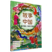 [N]孟子寓言韩非子寓言/故事中国-9787545566017