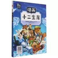 [N]漫画十二生肖/漫画中国-9787558545054