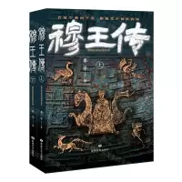 [N]穆王传(上下)-9787546821221