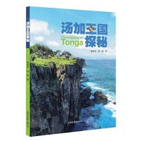[N]汤加王国探秘-9787547443408