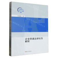 [N]企业常遇法律实务解析-9787567243637