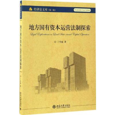 地方国有资本运营法制探索
