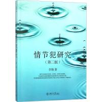 情节犯研究(第2版)