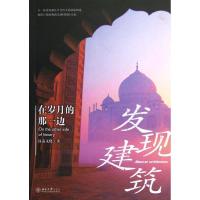 [M]在岁月的那一边:发现建筑-9787301199930