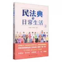 [N]民法典与日常生活(2)-9787208176157