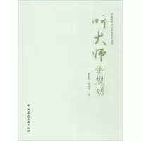 听大师讲规划