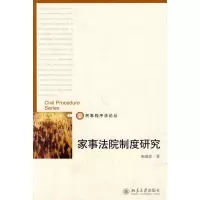 [M]家事法院制度研究-9787301171707