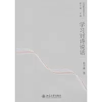 [M]学习对诗说话/洪子诚-9787301172438