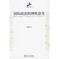 [M]国际政治的理性思考-9787301108857