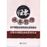 [M]归零成本管理-9787301197554