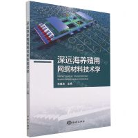 [N]深远海养殖用网纲材料技术学-9787521010565