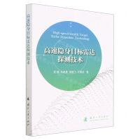 [N]高速隐身目标雷达探测技术-9787118129359