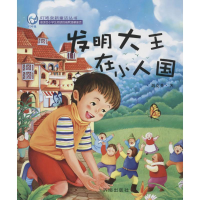 [M]发明大王在小人国-9787548812647