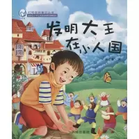 [M]发明大王在小人国-9787548812647