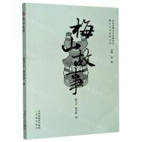 [N]梅山故事/梅山文化系列丛书-9787571605292