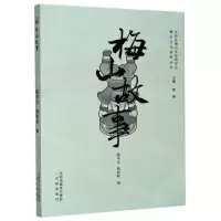 [N]梅山故事/梅山文化系列丛书-9787571605292