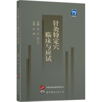 针灸特定穴临床与应试
