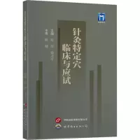 针灸特定穴临床与应试