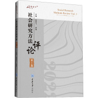 社会研究方 评 ( 卷)