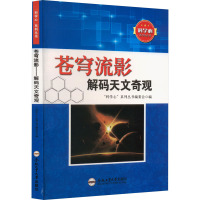 苍穹流影:解码天文奇观