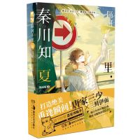 [N]隔河千里秦川知夏(漫画版2)-9787535694676