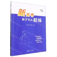 [N]新高考数学考点精练-9787305257605