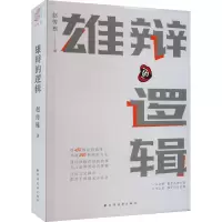 雄辩的逻辑