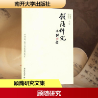 [M]顾随研究-9787310036332