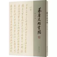摹庐友朋书问