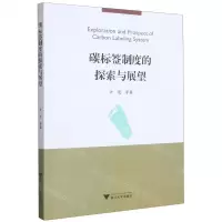[N]碳标签制度的探索与展望-9787308230773